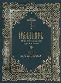 Псалтирь на церковнославянском и русском языках. Перевод П.А. Юнгерова