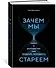 Зачем мы стареем. Наука о долголетии: как продлить молодость - 1
