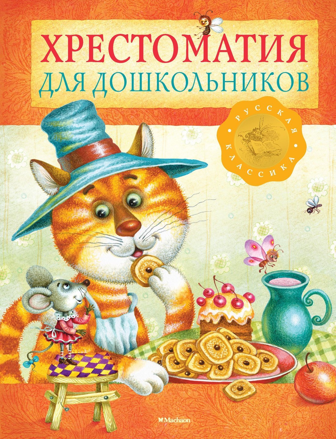 

Хрестоматия для дошкольников. Русская классика