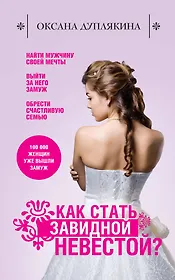Как стать Завидной невестой?