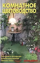 Комнатное цветоводство