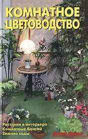 Комнатное цветоводство