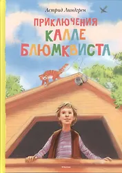 Приключения Калле Блюмквиста