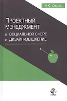 Проектный менеджмент в социальной сфере и дизайн-мышление Уч. пос. (Сурова)