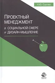 Проектный менеджмент в социальной сфере и дизайн-мышление Уч. пос. (Сурова)