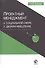 Проектный менеджмент в социальной сфере и дизайн-мышление Уч. пос. (Сурова) - 0