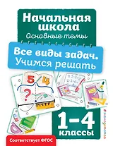 Все виды задач. Учимся решать