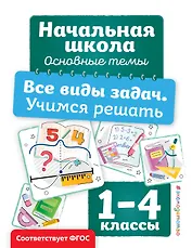 Все виды задач. Учимся решать