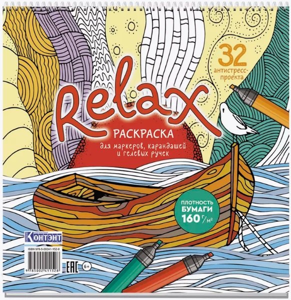 

Relax. Раскраска для маркеров, карандашей и гелевых ручек. 32 антистресс-проекта