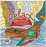 Relax. Раскраска для маркеров, карандашей и гелевых ручек. 32 антистресс-проекта