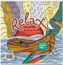 Relax. Раскраска для маркеров, карандашей и гелевых ручек. 32 антистресс-проекта