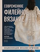 Современное ФИЛЕЙНОЕ ВЯЗАНИЕ. Энциклопедия вязания крючком - 0