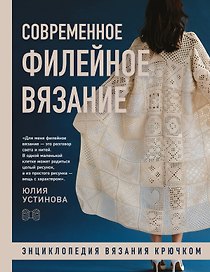 Современное ФИЛЕЙНОЕ ВЯЗАНИЕ. Энциклопедия вязания крючком