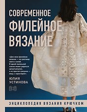 Современное ФИЛЕЙНОЕ ВЯЗАНИЕ. Энциклопедия вязания крючком