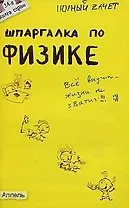 Шпаргалка по физике : ответы на экзаменационные билеты