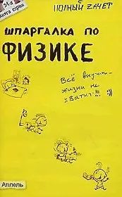 Шпаргалка по физике : ответы на экзаменационные билеты