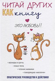 Читай других как книгу.