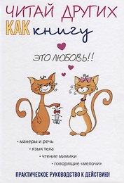 Читай других как книгу.