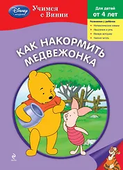 Как накормить Медвежонка