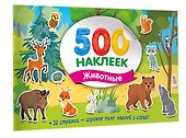 Большой альбом наклеек. Животные - 2