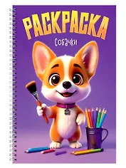 Раскраска. Собачки