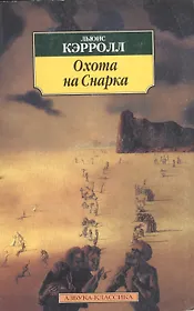 Охота на Снарка. Агония в восьми воплях