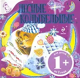 Лесные колыбельные