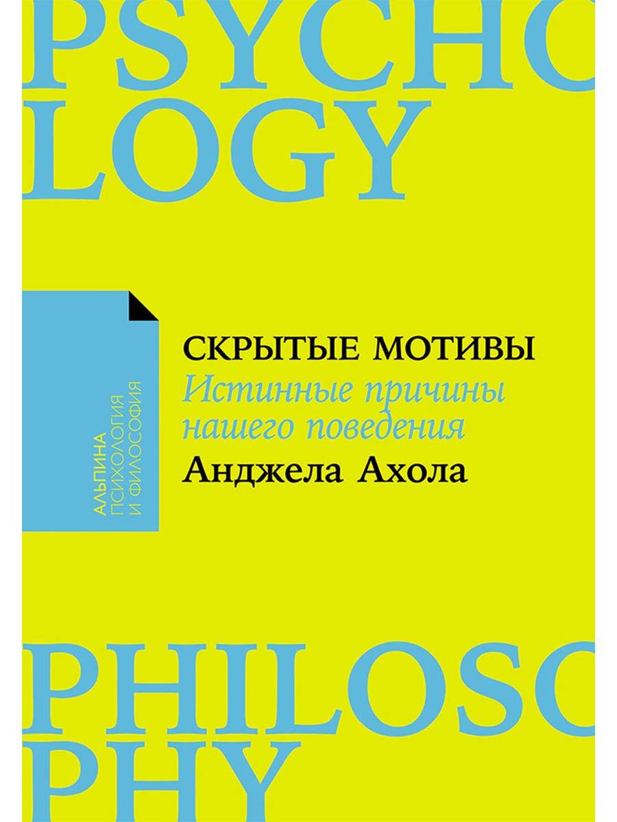 

Скрытые мотивы. Истинные причины нашего поведения