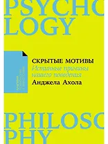 Скрытые мотивы. Истинные причины нашего поведения