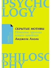 Скрытые мотивы. Истинные причины нашего поведения