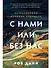 С нами или без нас: Естественная история будущего - 0