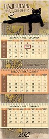 Календарь квартальный 2027г 297*840 "Календарь на 9 жизней" настенный, трёхблочный, спираль