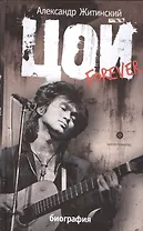 Цой forever : документальная повесть