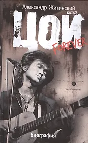 Цой forever : документальная повесть