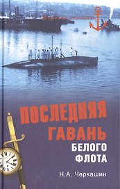 Последняя гавань Белого флота. От Севастополя до Бизерты