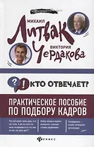 Кто отвечает?:практич.пособие по подбору кадров