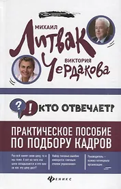 Кто отвечает?:практич.пособие по подбору кадров