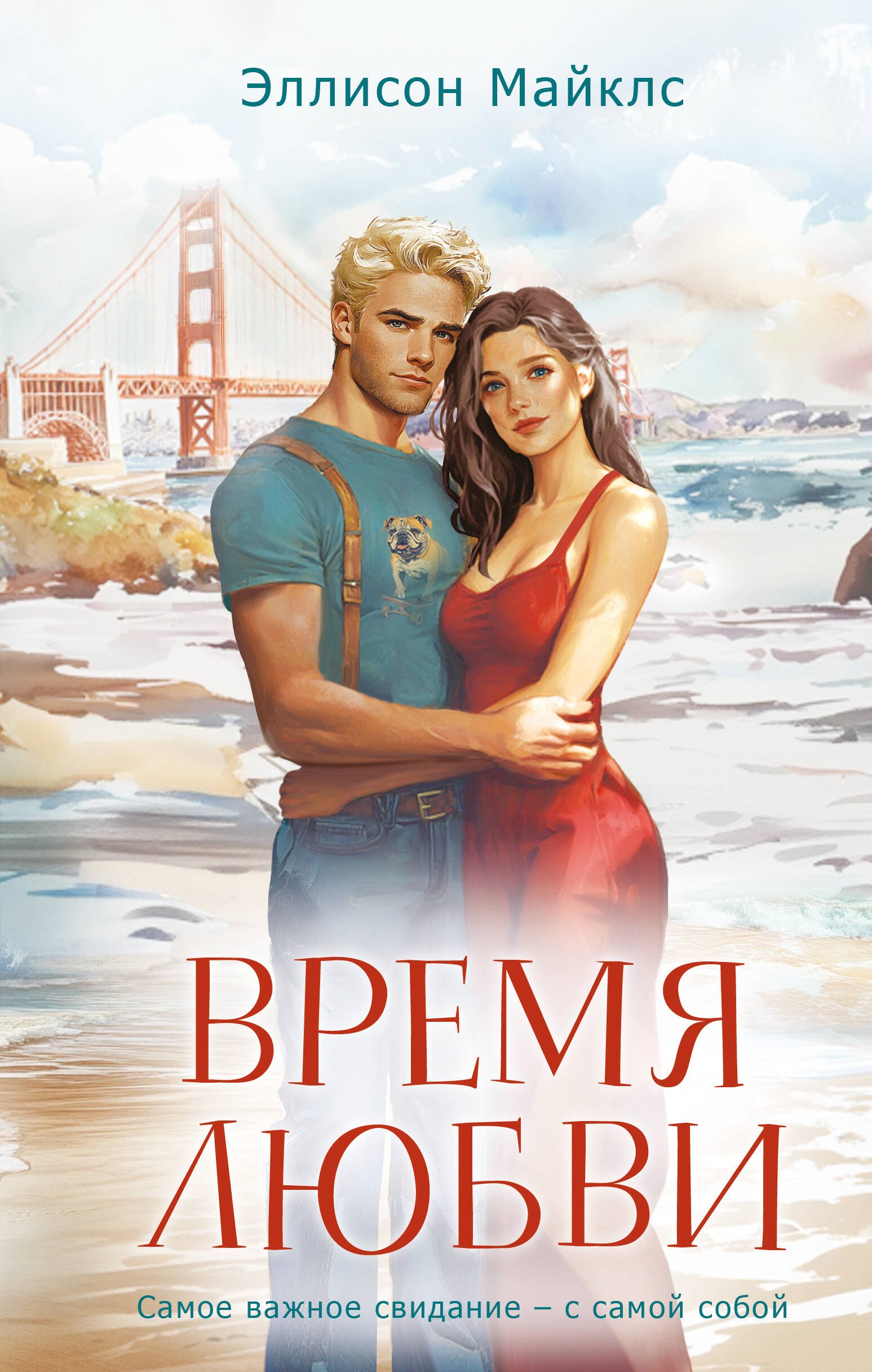 

Время любви