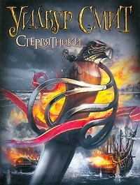 Стервятники: (роман) / (мягк). Смит У. (АСТ)