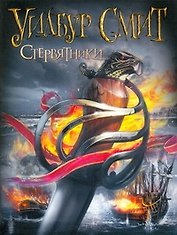 Стервятники: (роман) / (мягк). Смит У. (АСТ)