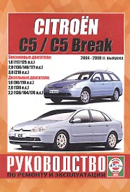 Citroen C5 / C5 Break. Руководство по ремонту и эксплуатации. Бензиновые двигатели. Дизельные двигатели. 2004-2008 гг. выпуска
