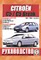 Citroen C5 / C5 Break. Руководство по ремонту и эксплуатации. Бензиновые двигатели. Дизельные двигатели. 2004-2008 гг. выпуска - 0