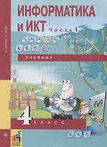 Информатика и ИКТ. 4 класс. Учебник. В 2-х частях. Часть 1