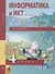Информатика и ИКТ. 4 класс. Учебник. В 2-х частях. Часть 1 - 0
