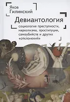 Девиантология: социология преступности, наркотизма, проституции, самоубийства и других "отклонений"