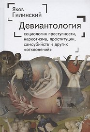 Девиантология: социология преступности, наркотизма, проституции, самоубийства и других "отклонений"