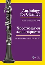 Хрестоматия для кларнета. Музыкальное училище. III курс. Ноты