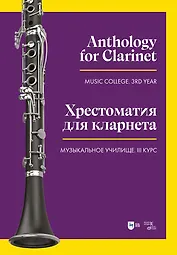 Хрестоматия для кларнета. Музыкальное училище. III курс. Ноты