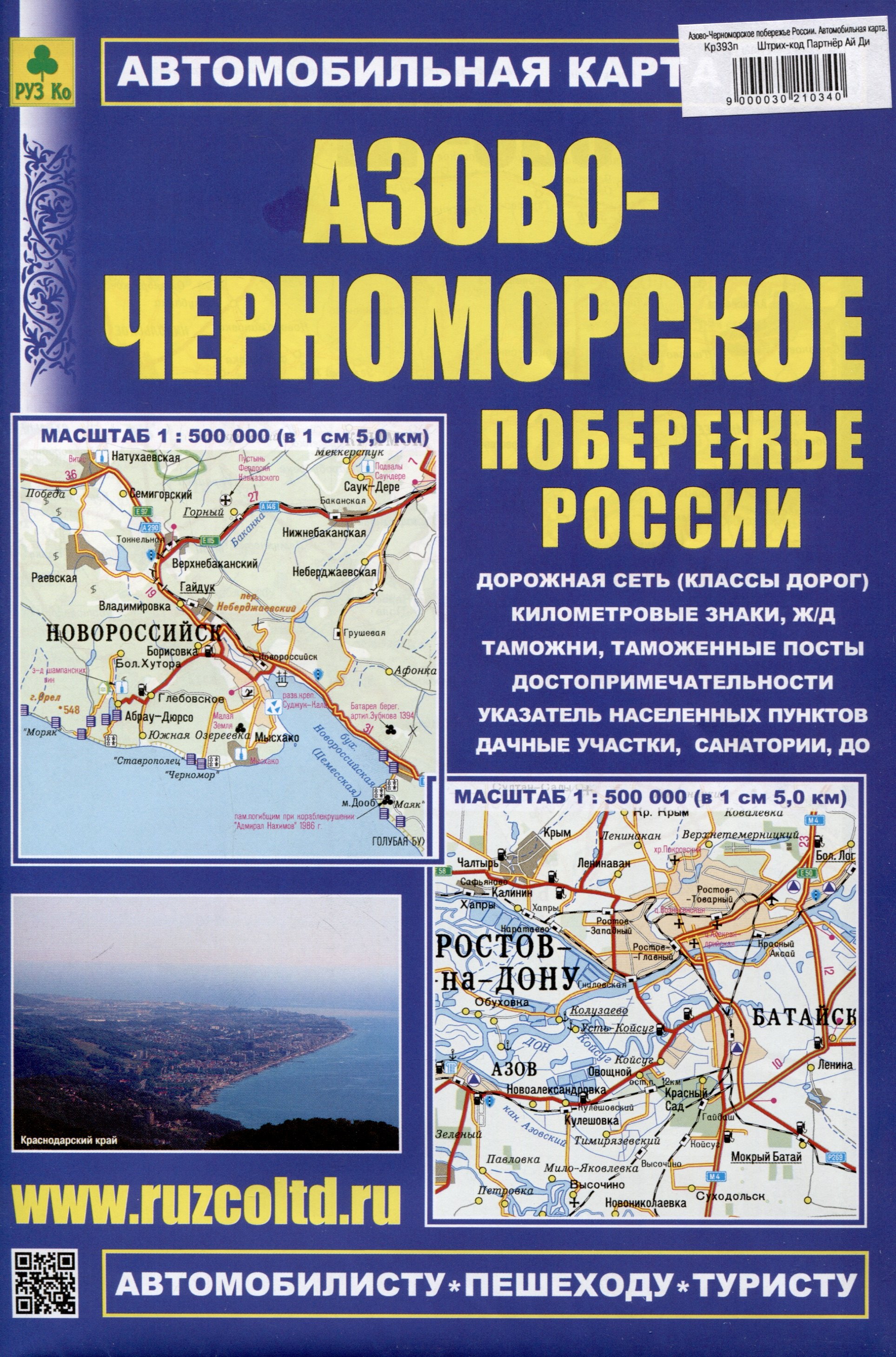 

Азово-Черноморское побережье России. Автомобильная карта