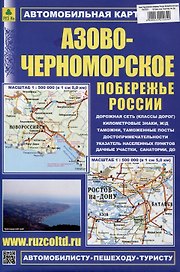 Азово-Черноморское побережье России. Автомобильная карта